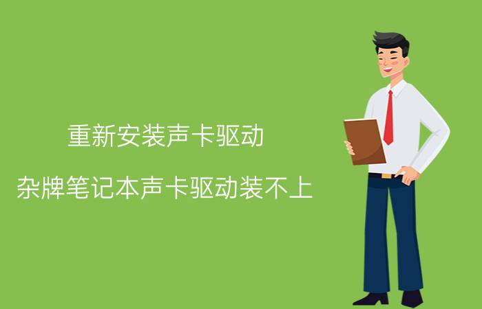 重新安装声卡驱动 杂牌笔记本声卡驱动装不上？